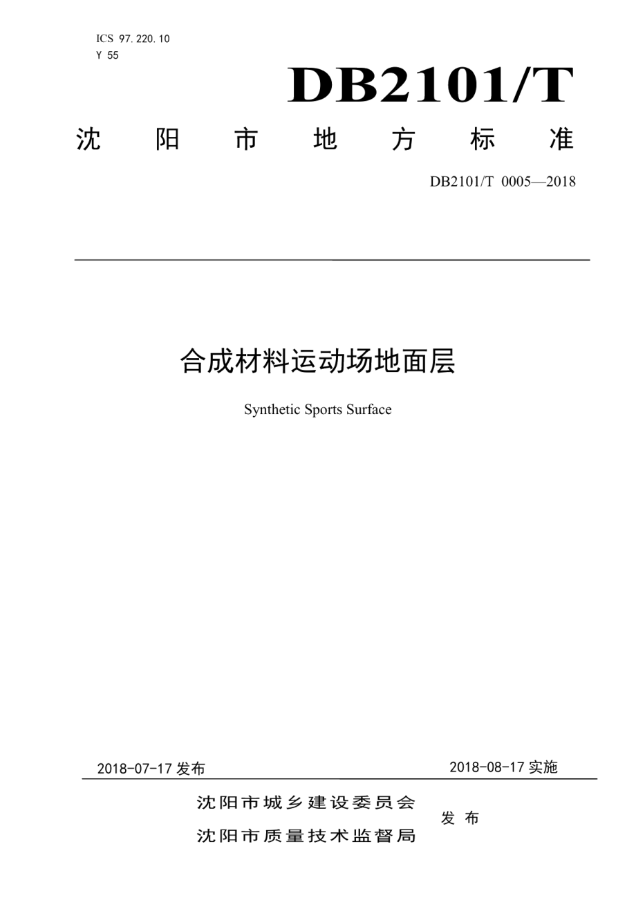 合成材料运动场地面层标准 DB2101T0005—2018.pdf_第1页