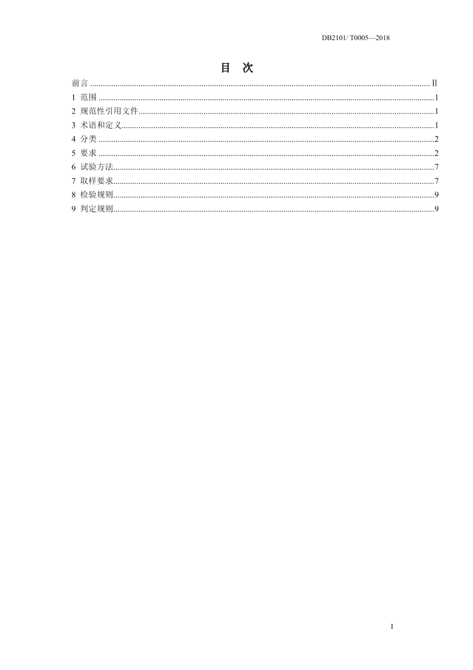 合成材料运动场地面层标准 DB2101T0005—2018.pdf_第2页