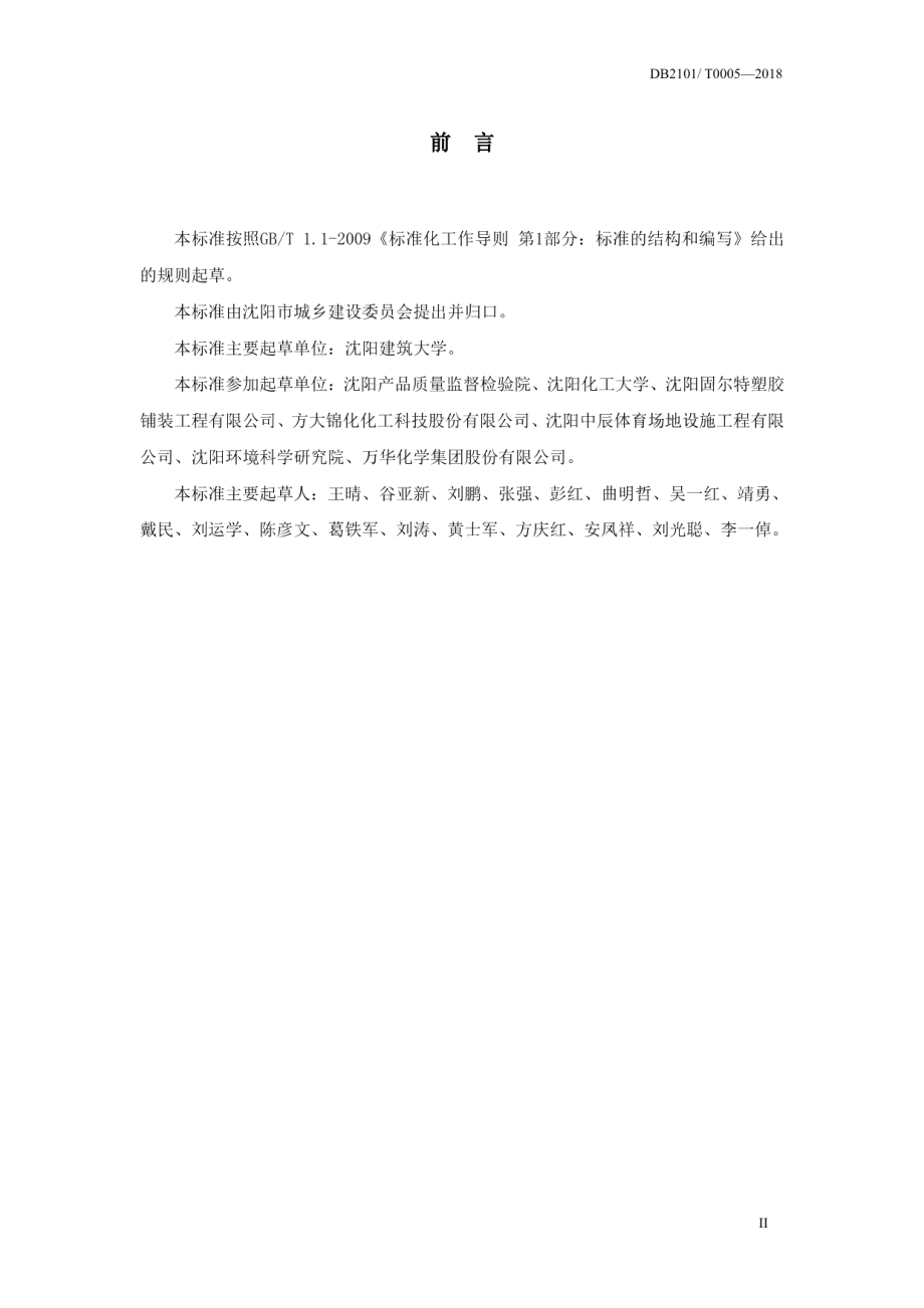 合成材料运动场地面层标准 DB2101T0005—2018.pdf_第3页