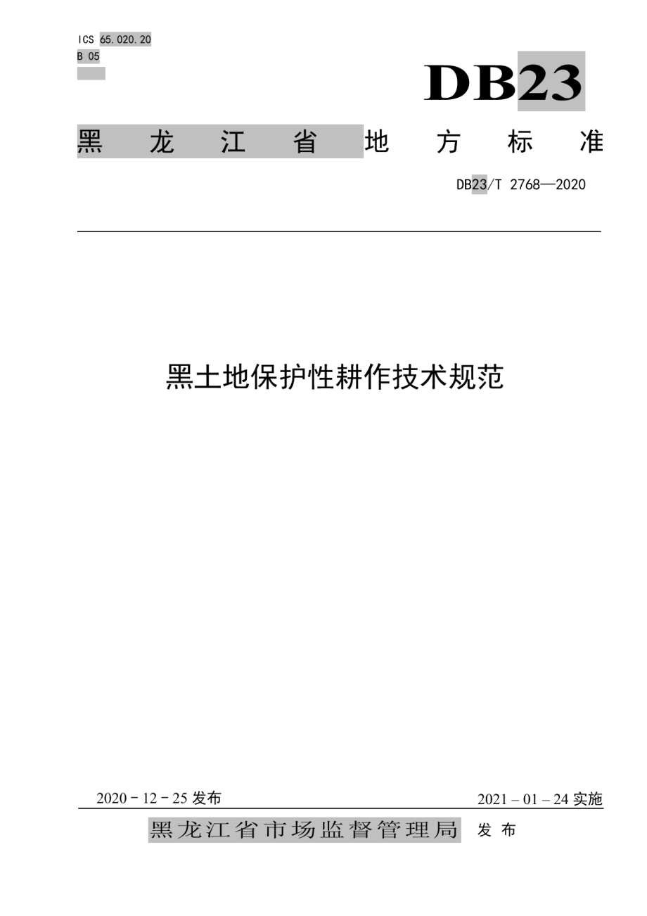 DB23T 2768—2020 黑土地保护性耕作技术规范.pdf_第1页