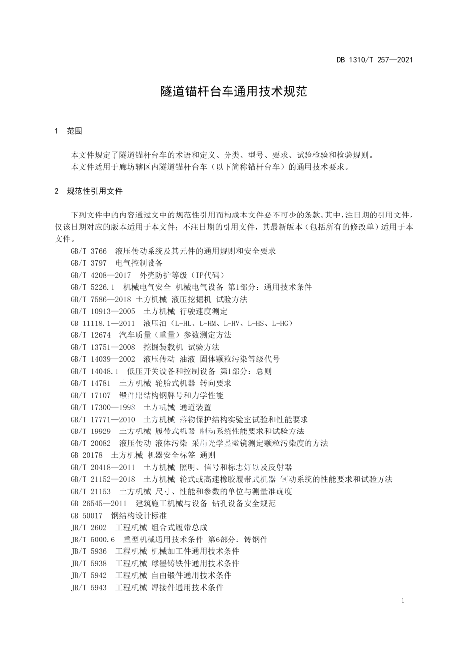 DB1310T 257—2021 隧道锚杆台车通用技术规范.pdf_第3页