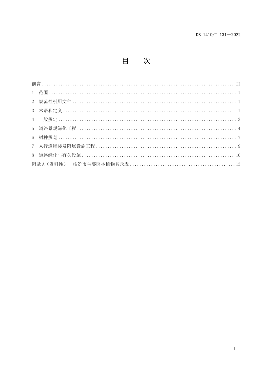 城市道路绿化景观设计基础植物配置规范 DB1410T 131-2022.pdf_第2页