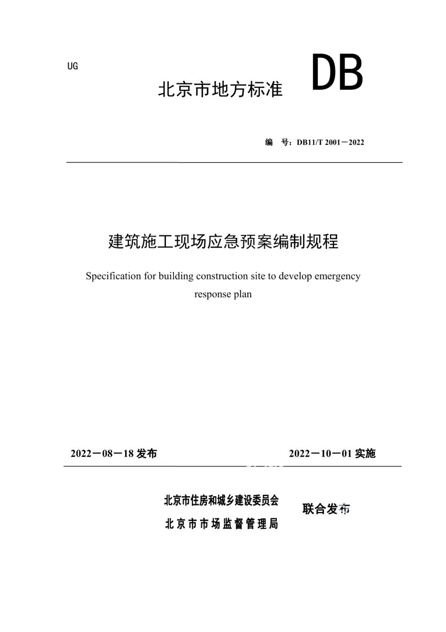 建筑施工现场应急预案编制规程 DB11T 2001-2022.pdf_第1页