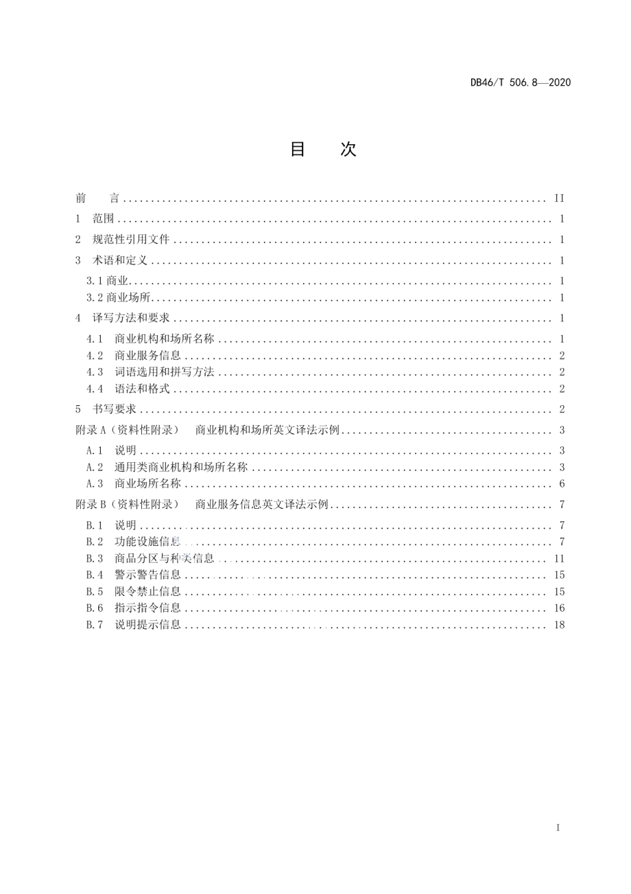 公共场所标识标牌英文译写规范 第8部分：商业 DB46T 506.8-2020.pdf_第2页