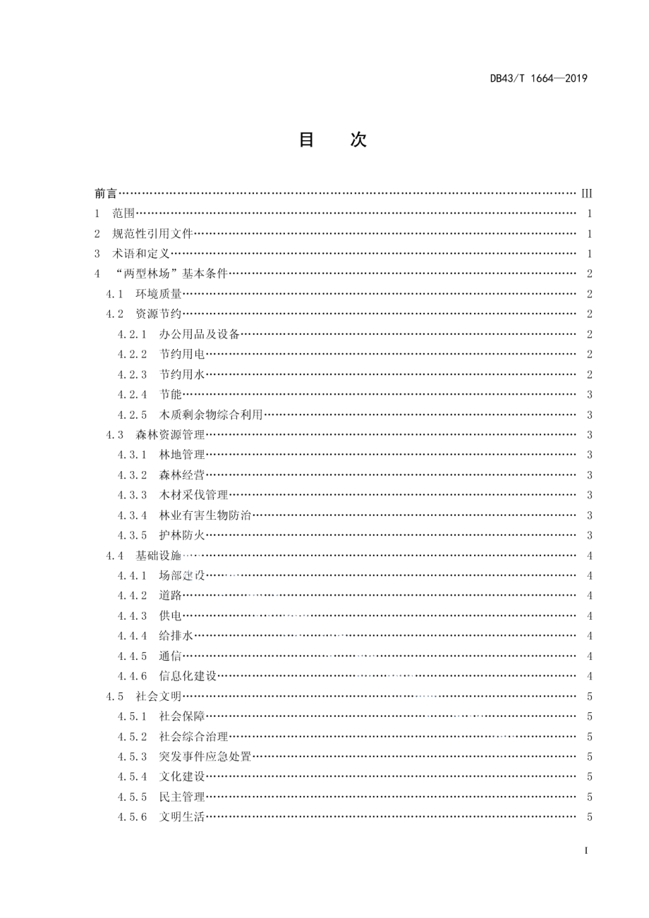 两型林场建设与评定规范 DB43T 1664-2019.pdf_第2页