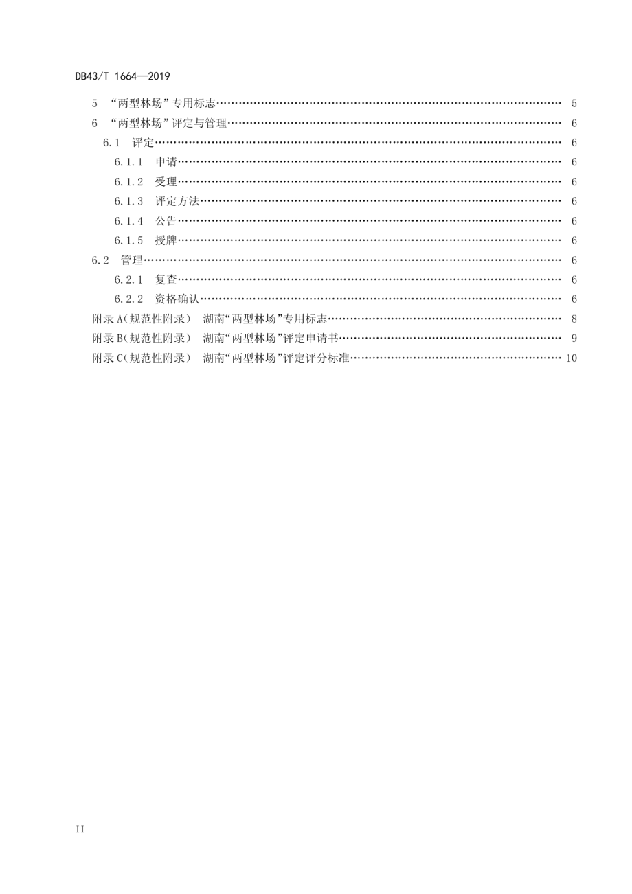 两型林场建设与评定规范 DB43T 1664-2019.pdf_第3页