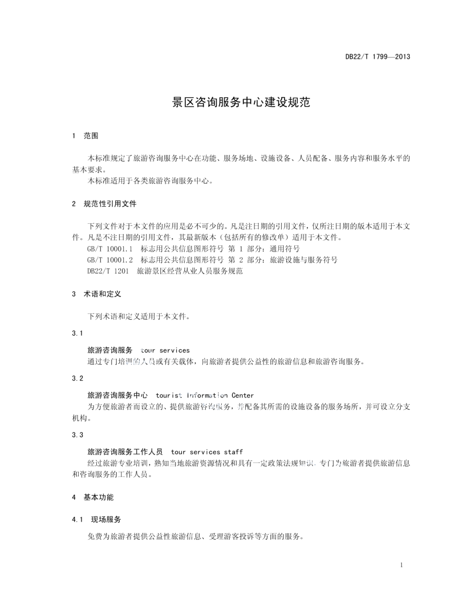 景区咨询服务中心建设规范 DB22T 1799-2013.pdf_第3页