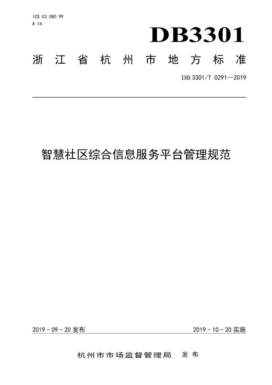 DB3301T 0291-2019 智慧社区综合信息服务平台管理规范.pdf_第1页