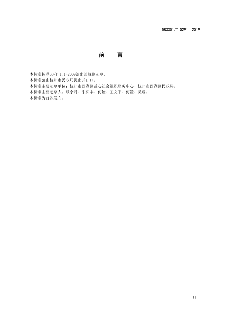 DB3301T 0291-2019 智慧社区综合信息服务平台管理规范.pdf_第3页