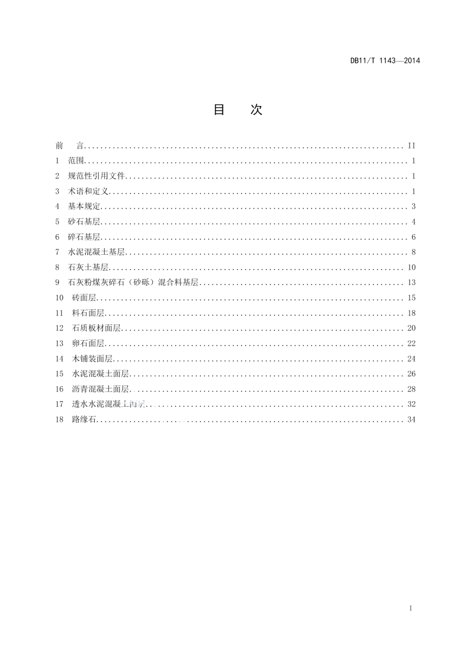 园林铺地分项工程施工工艺规程 DB11T 1143-2014.pdf_第2页