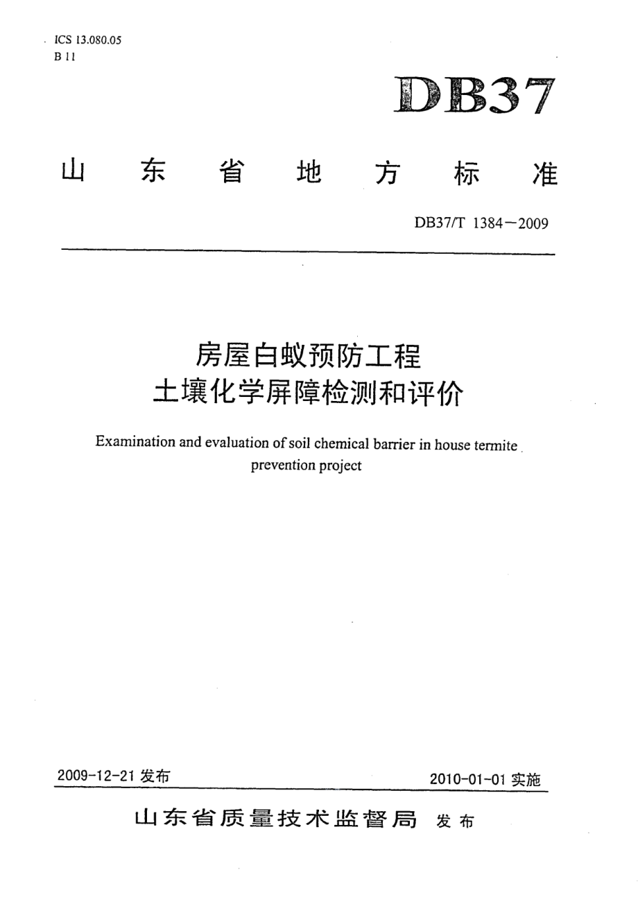 房屋白蚁预防工程土壤化学屏障检测和评价 DB37T 1384-2009.pdf_第1页