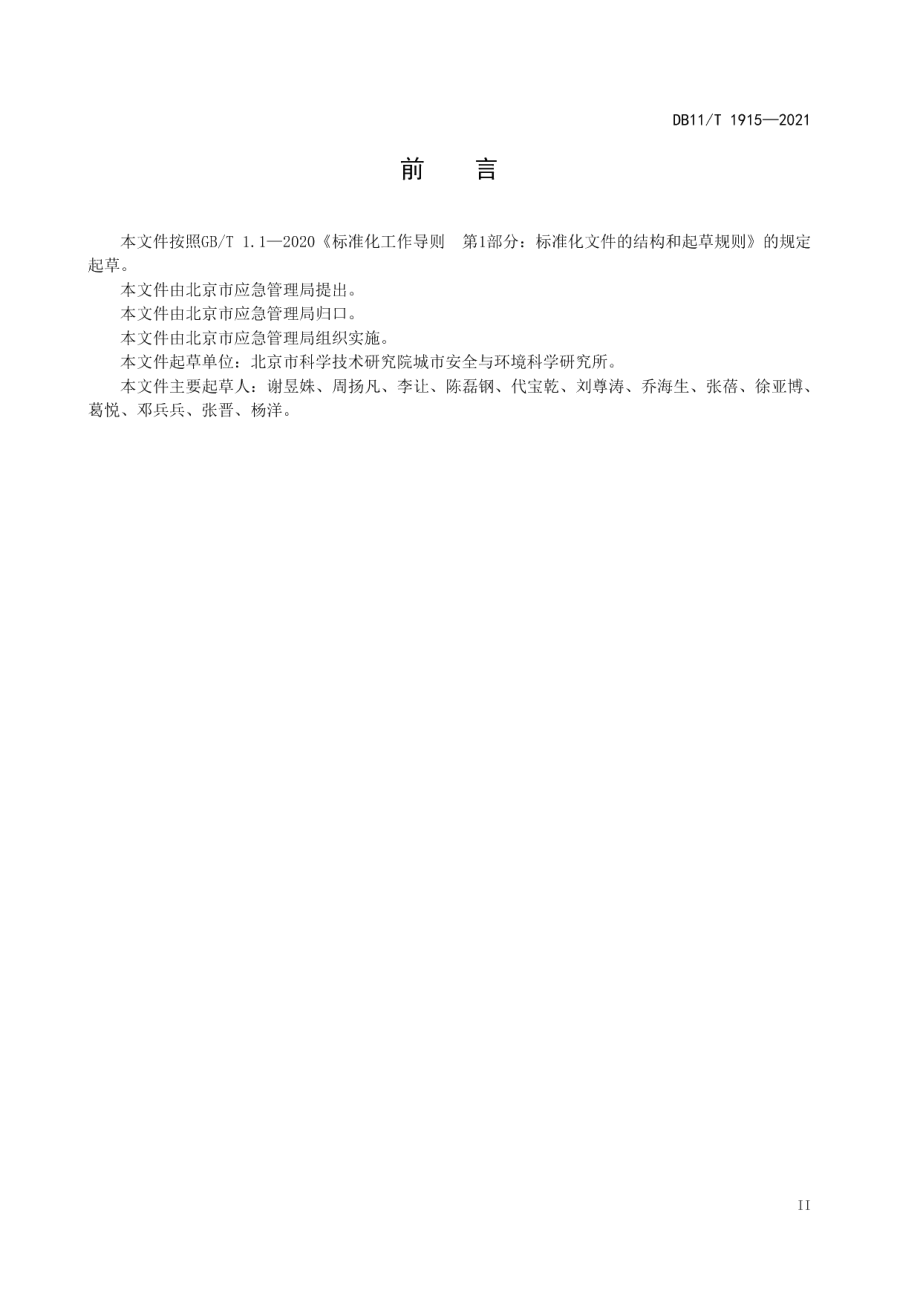 专业应急救援队伍能力建设规范 水域 DB11T 1915-2021.pdf_第3页