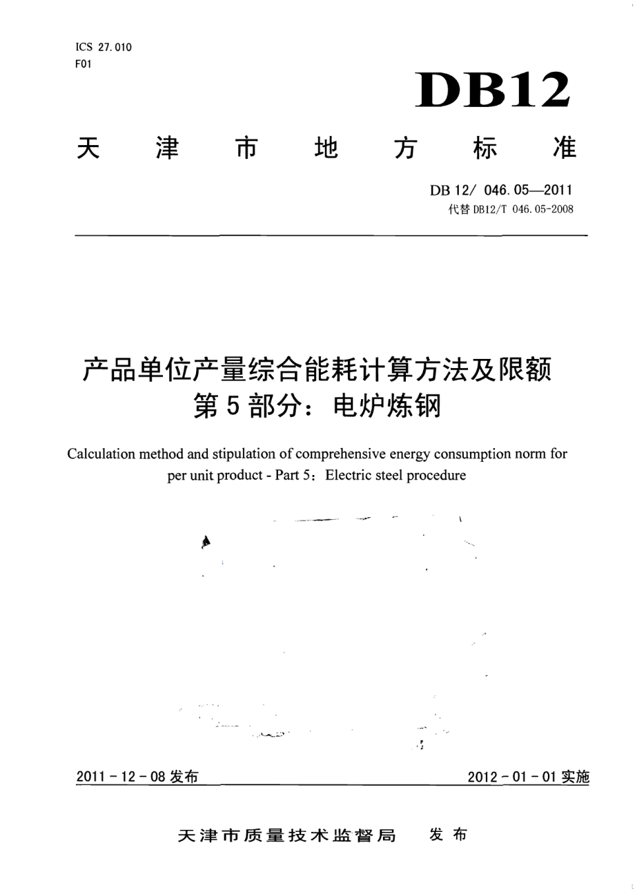 产品单位产量综合能耗计算方法及限额 第5部分：电炉炼钢 DB12 046.05-2011.pdf_第1页