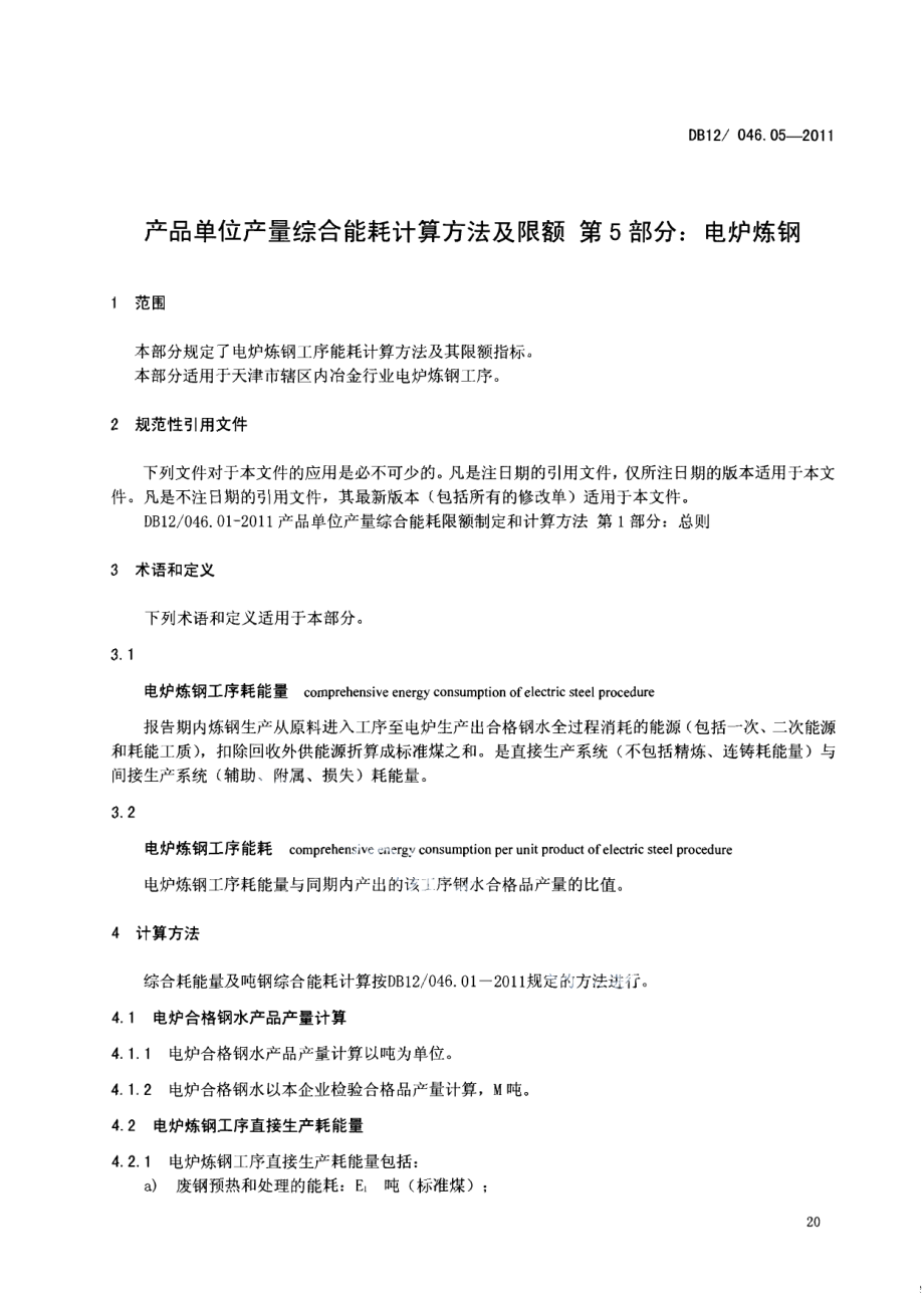 产品单位产量综合能耗计算方法及限额 第5部分：电炉炼钢 DB12 046.05-2011.pdf_第3页