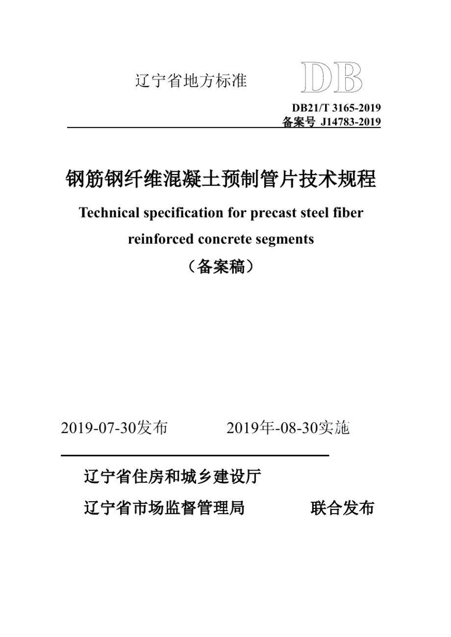 DB21T 3165—2019 钢筋钢纤维混凝土预制管片技术规程.pdf_第1页