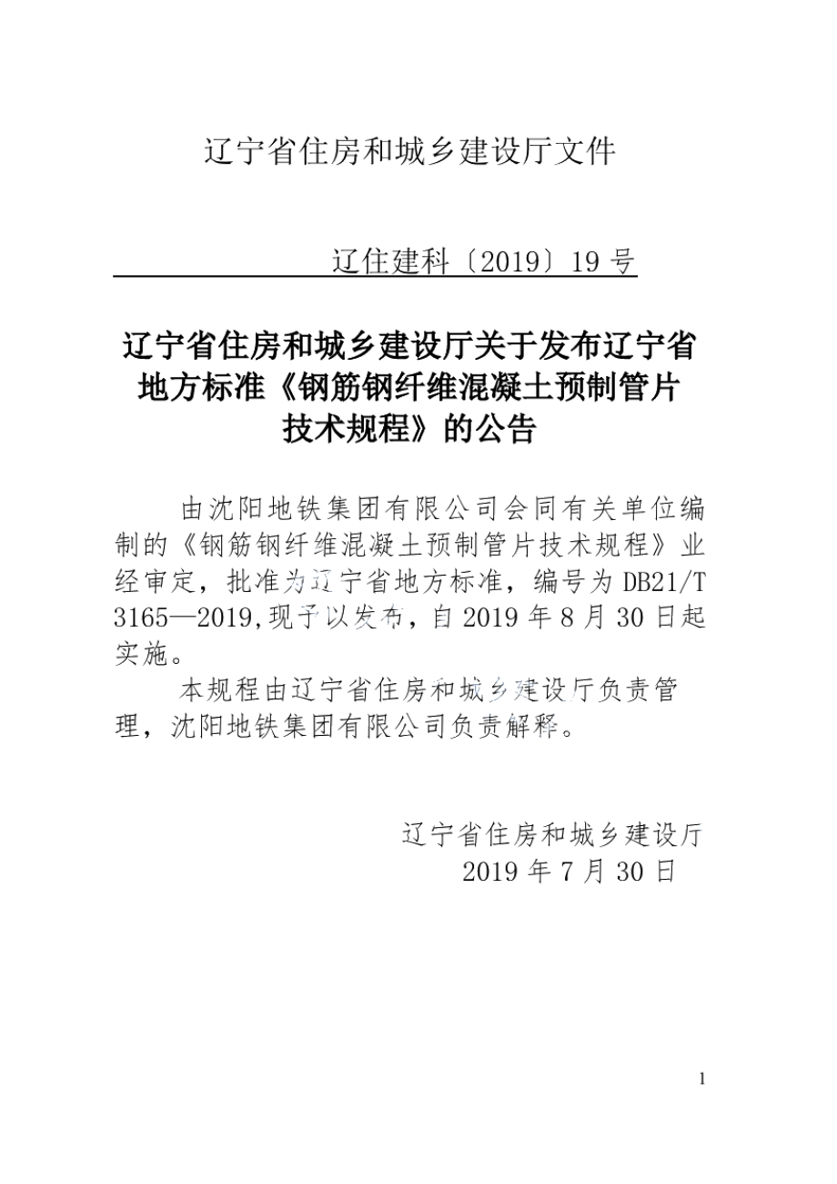 DB21T 3165—2019 钢筋钢纤维混凝土预制管片技术规程.pdf_第2页