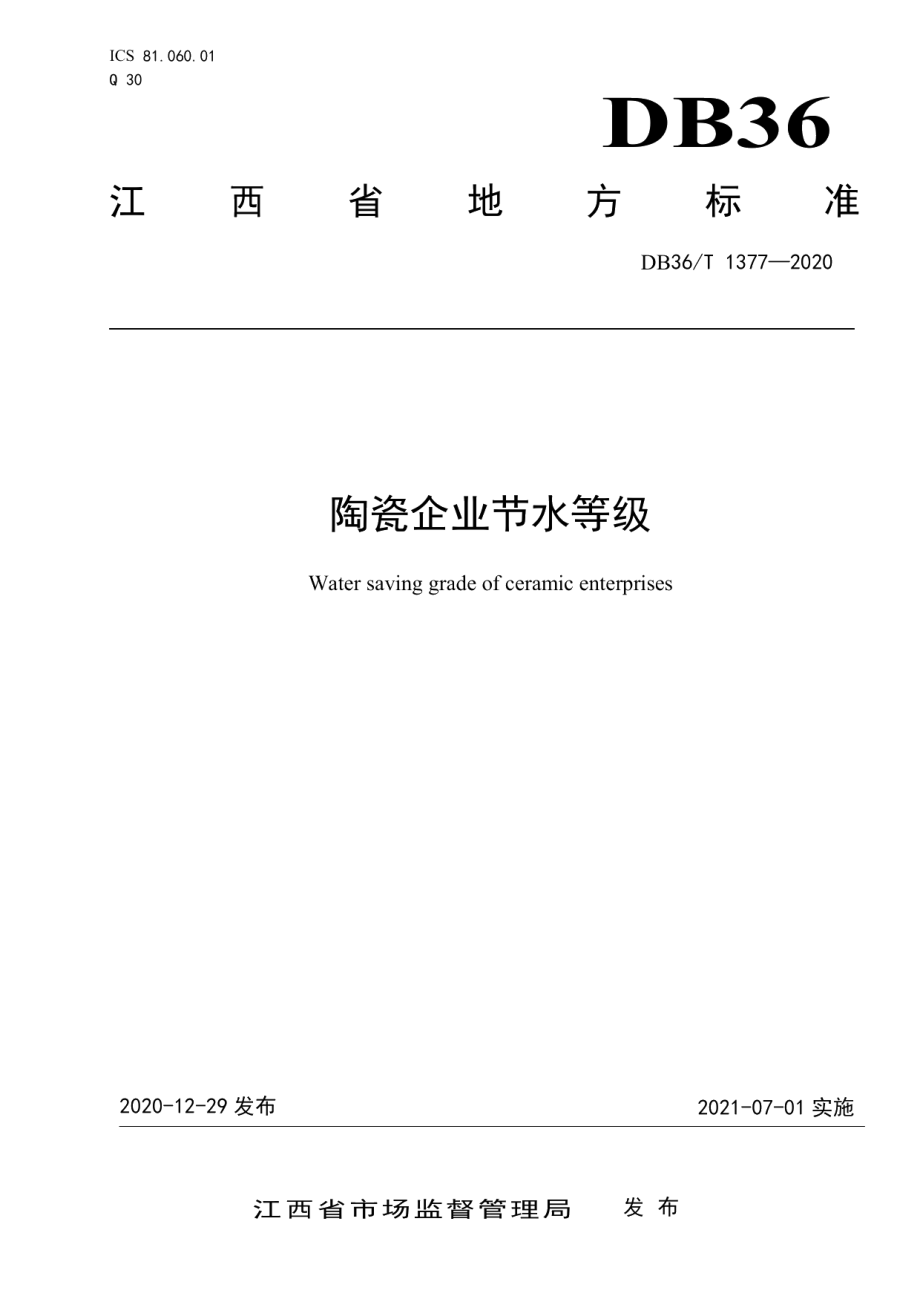 DB36T 1377-2020 陶瓷企业节水等级.pdf_第1页