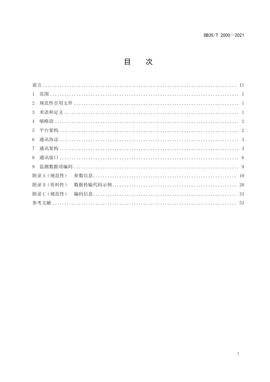 DB35T 2000-2021 碳排放数据公共平台数据传输协议.pdf_第2页