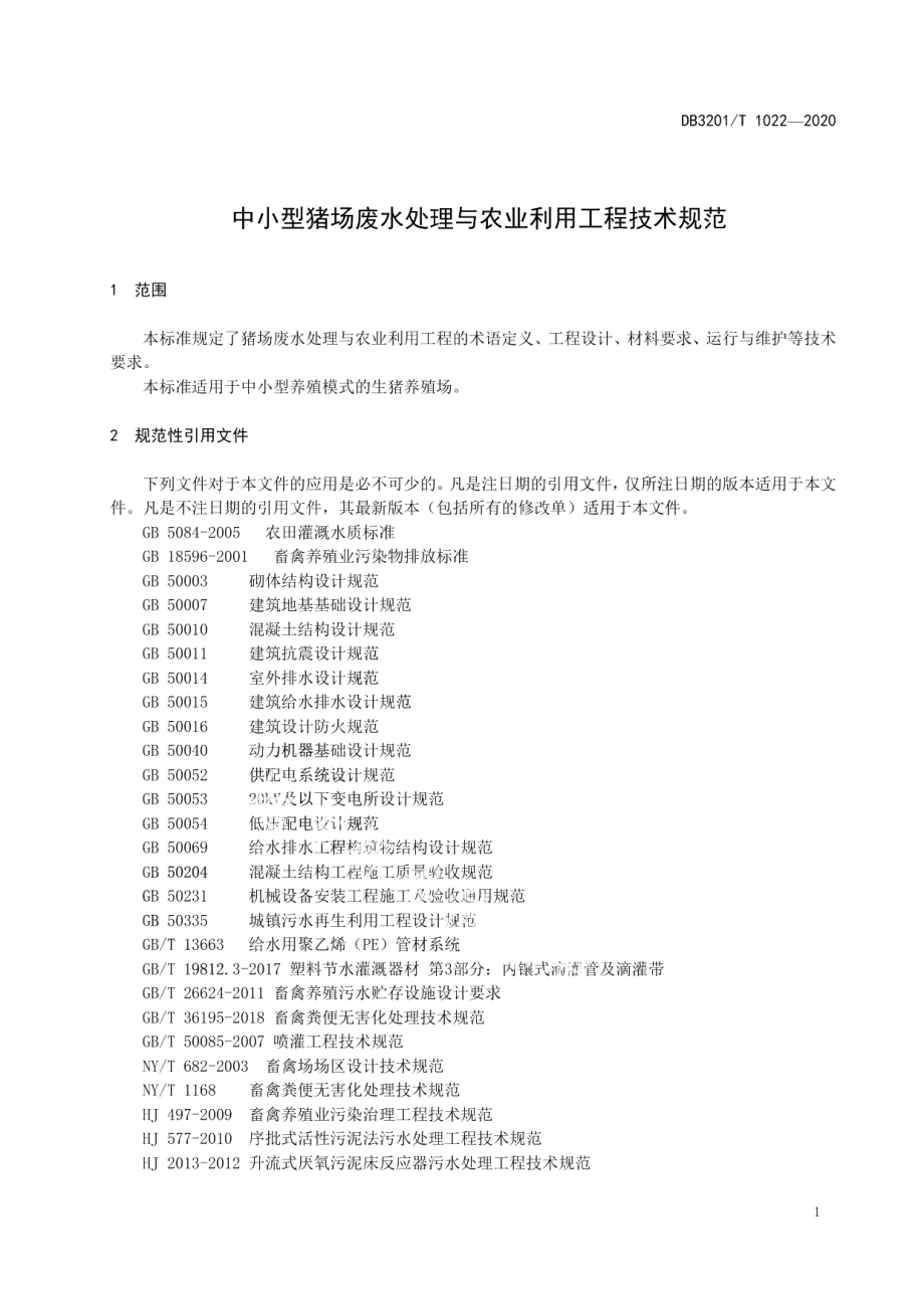 中小型猪场废水处理与农业利用工程技术规范 DB3201T 1022—2020.pdf_第3页