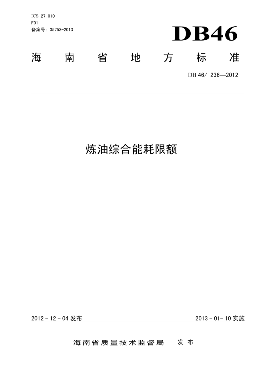 炼油综合能耗限额 DB46 236-2012.pdf_第1页