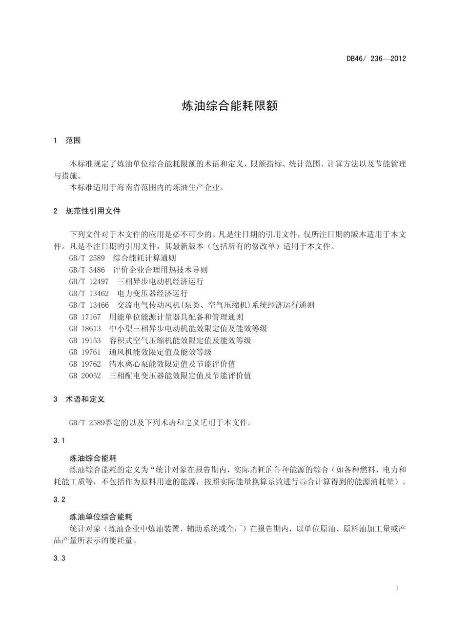 炼油综合能耗限额 DB46 236-2012.pdf_第3页