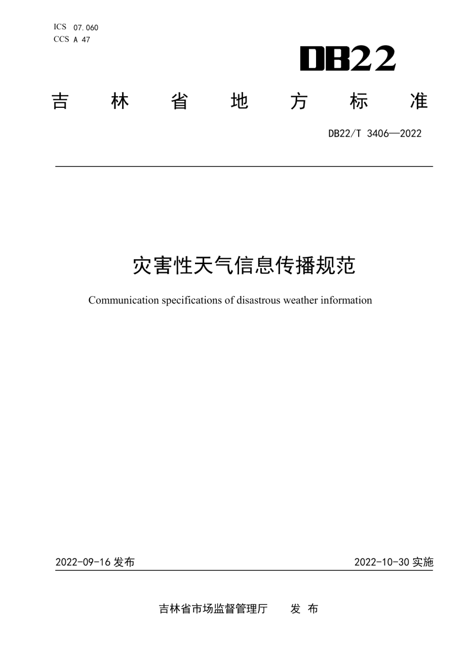 DB22T 3406-2022 灾害性天气信息传播规范.pdf_第1页