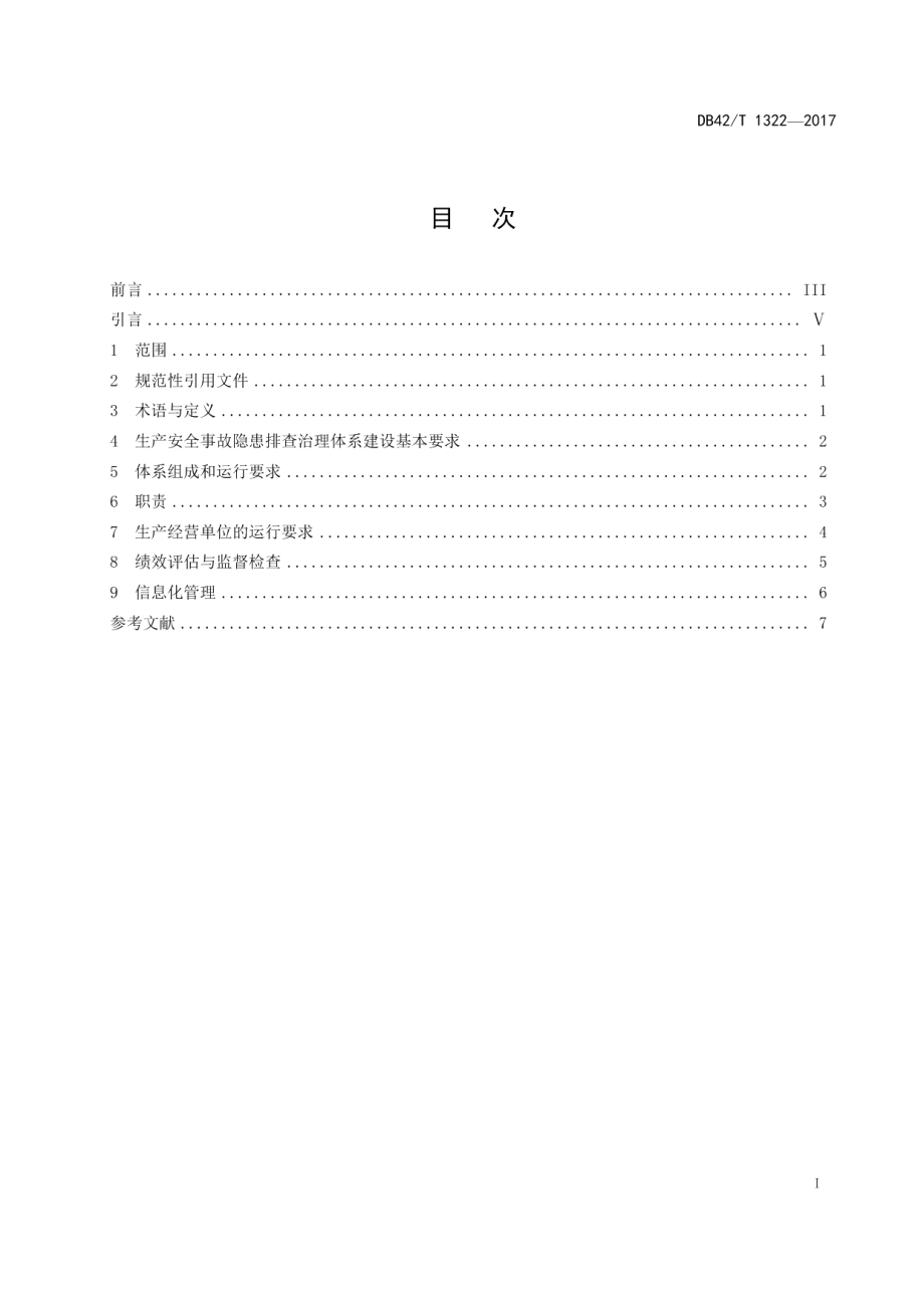 生产安全事故隐患排查治理体系建设与运行规范 DB42T 1322-2017.pdf_第2页