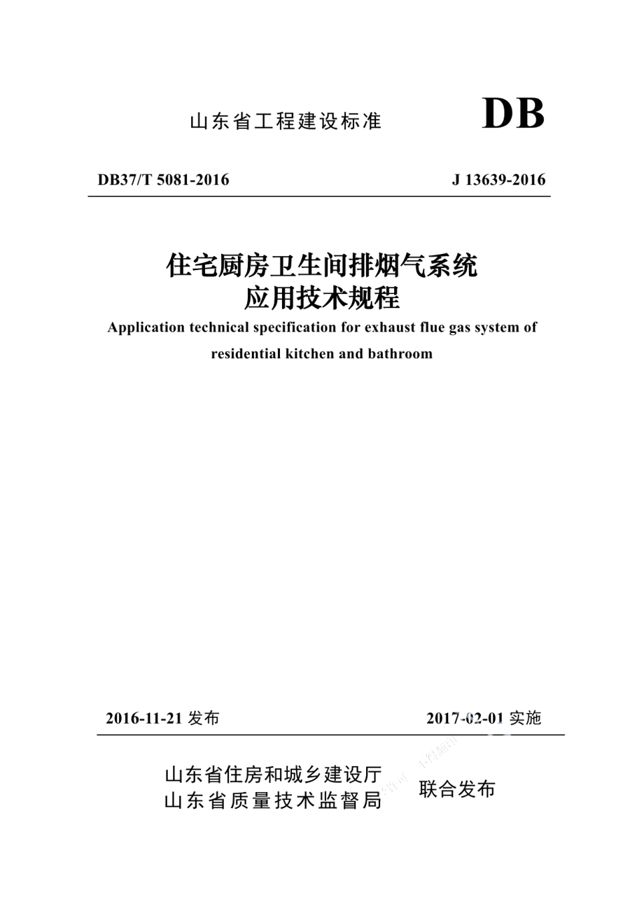 住宅厨房卫生间排烟气系统应用技术规程 DB37T 5081-2016.pdf_第1页