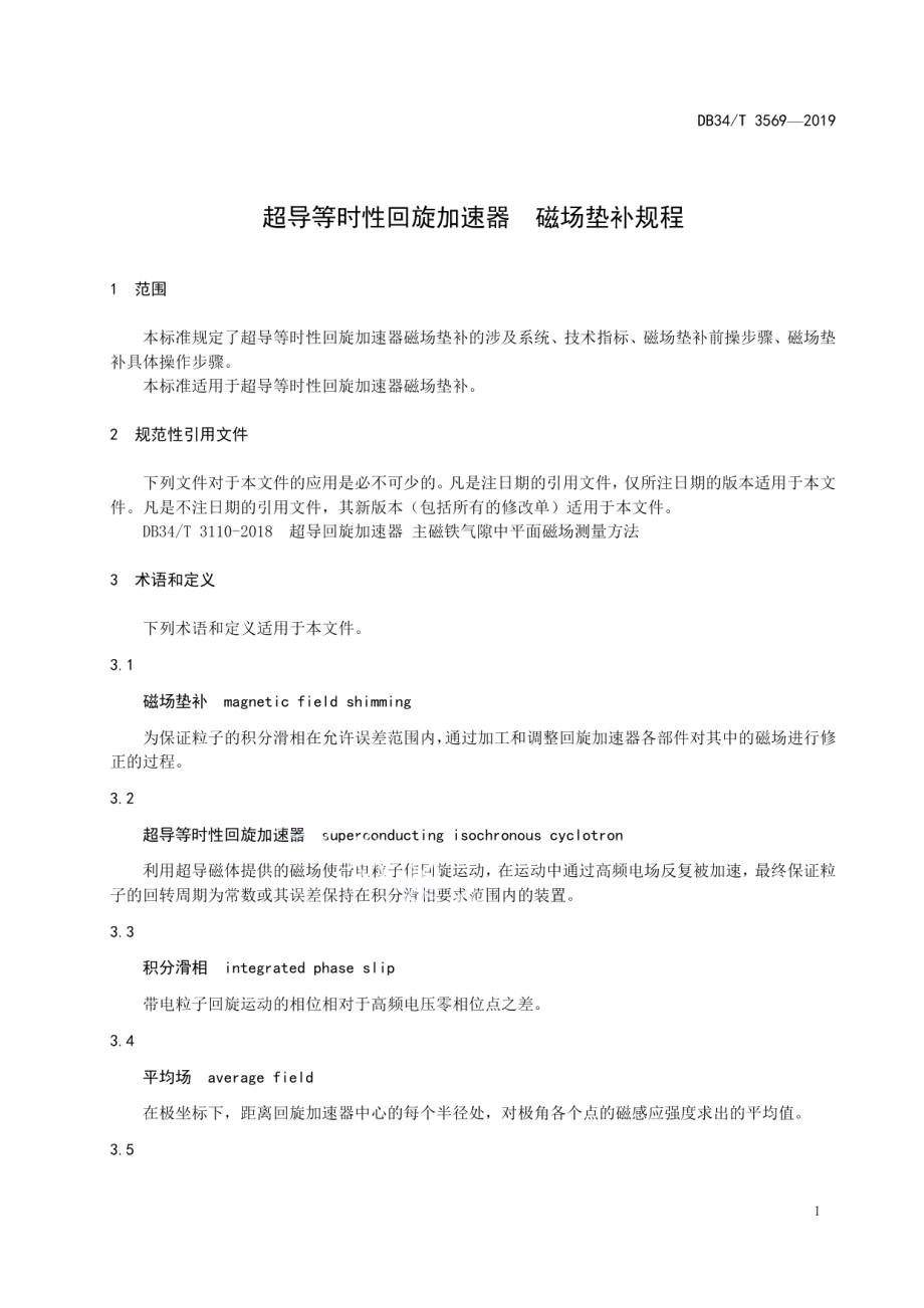 DB34T 3569-2019 超导等时性回旋加速器 磁场垫补规程.pdf_第3页