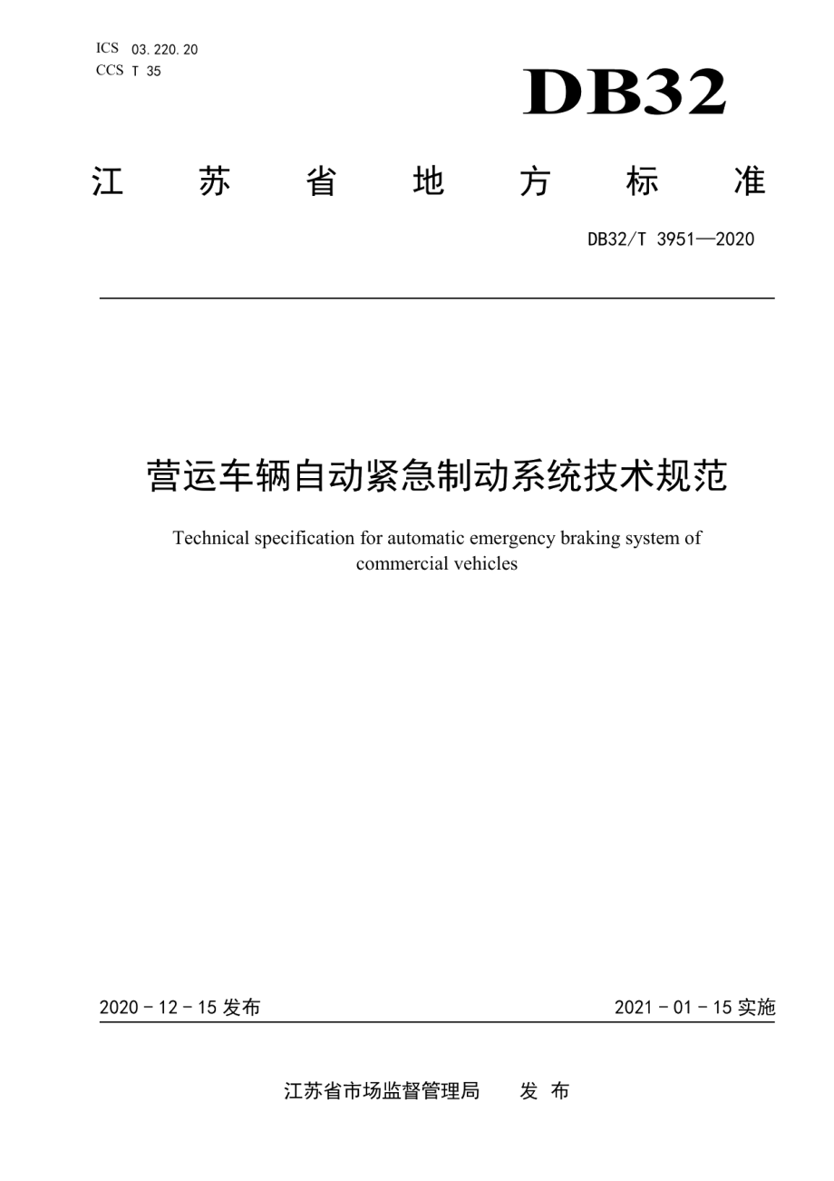 DB32T 3951-2020 营运车辆自动紧急制动系统技术规范.pdf_第1页