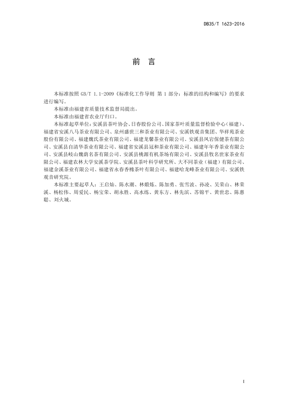 DB35T 1623-2016 铁观音冲泡与品鉴方法.pdf_第2页