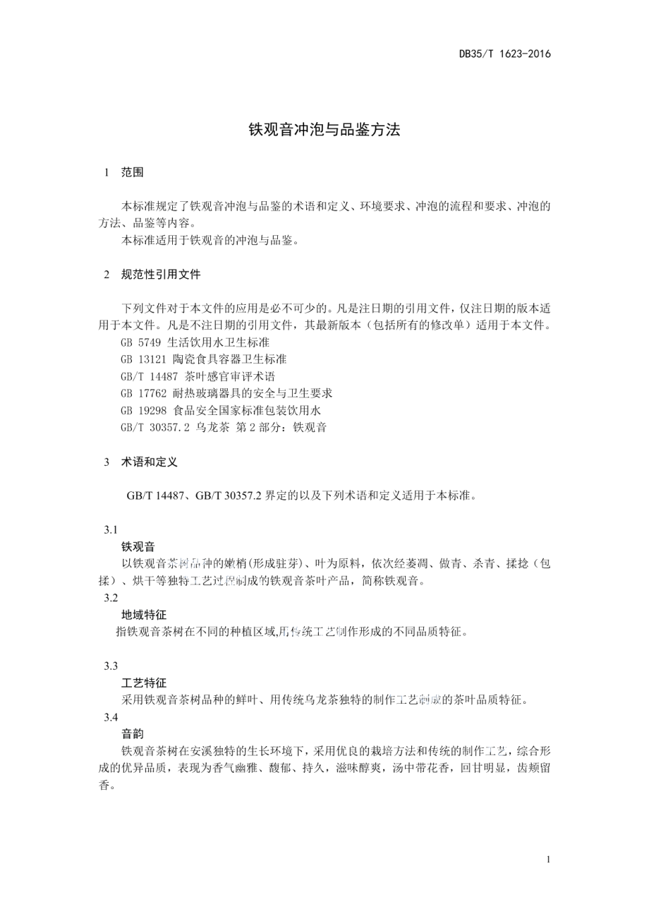 DB35T 1623-2016 铁观音冲泡与品鉴方法.pdf_第3页