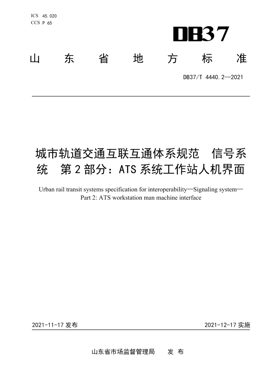 DB37T 4440.2—2021 城市轨道交通互联互通体系规范信号系统第2部分：ATS系统工作站人机界面.pdf_第1页