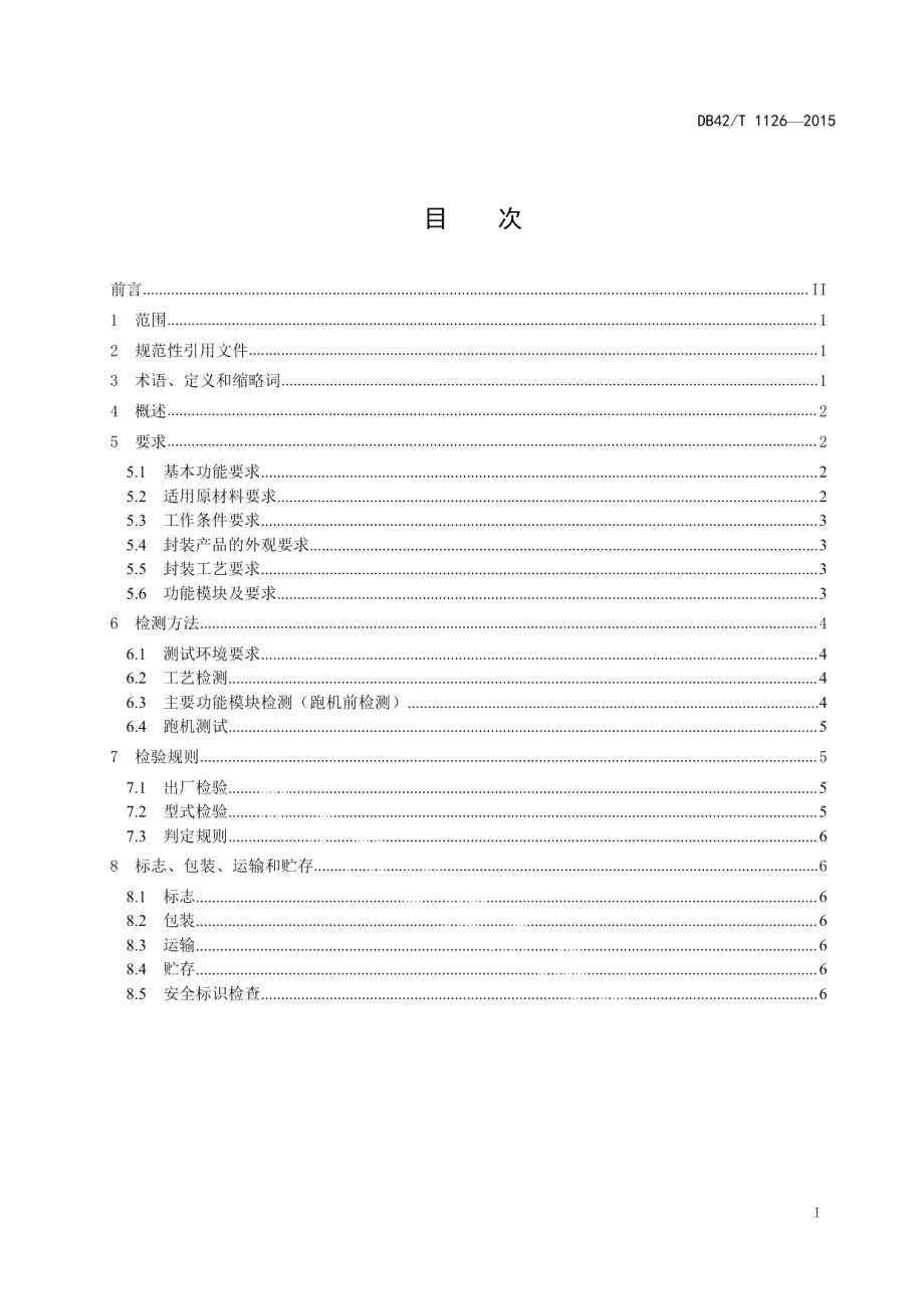 RFID封装设备通用技术条件 DB42T 1126-2015.pdf_第2页