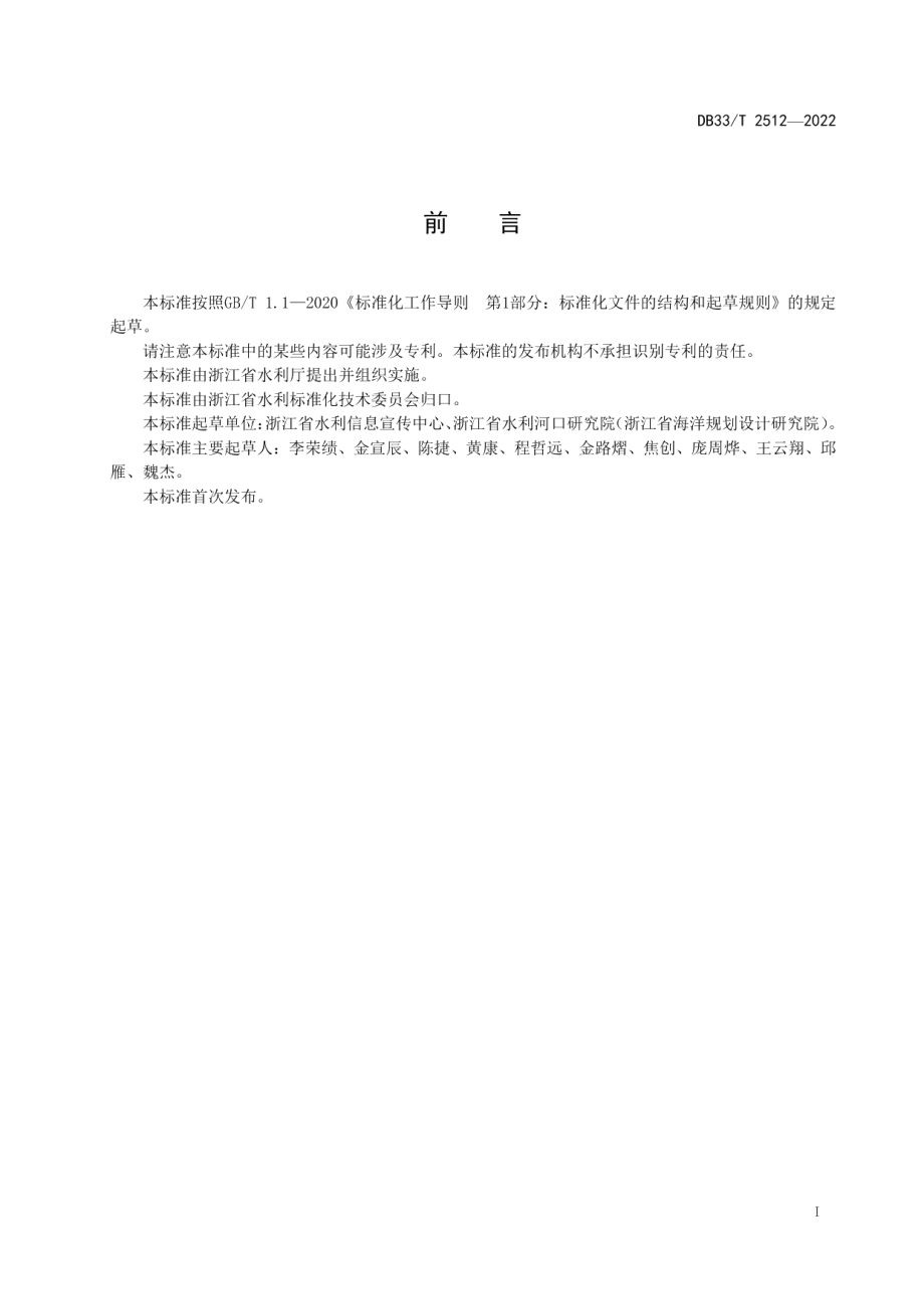 水利对象分类规范 DB33T 2512-2022.pdf_第2页