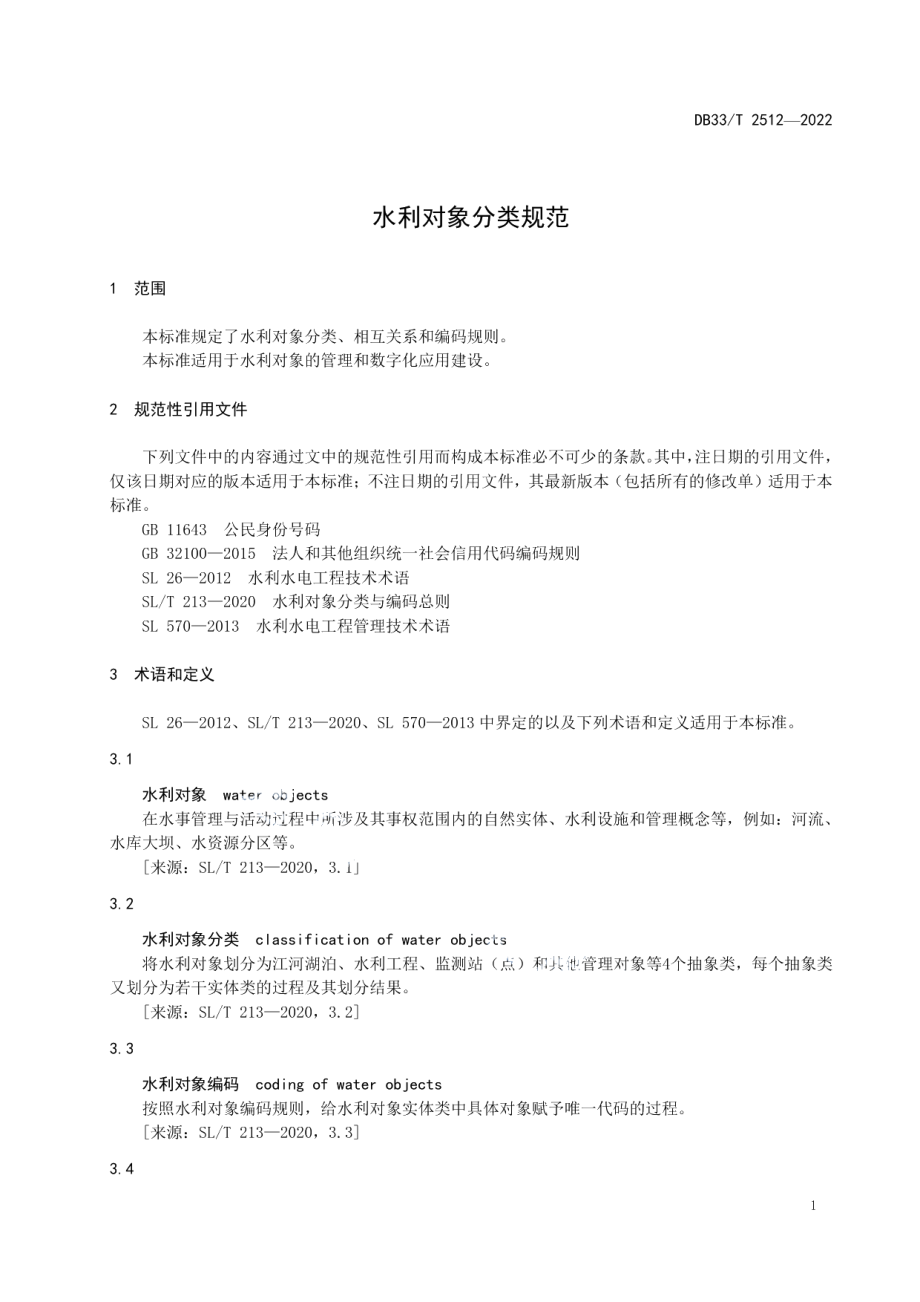 水利对象分类规范 DB33T 2512-2022.pdf_第3页