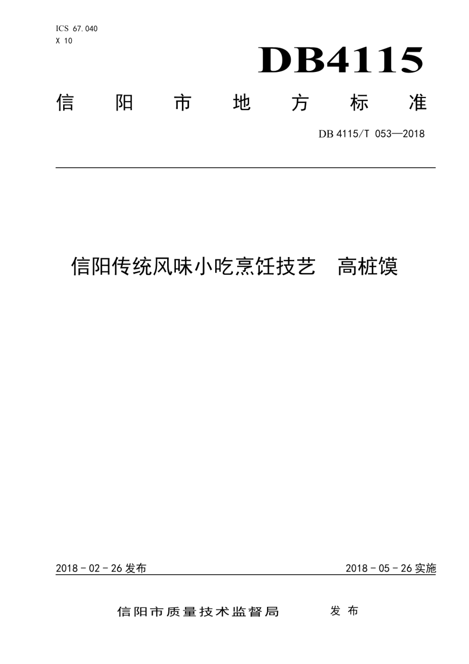 信阳传统风味小吃烹饪技艺高桩馍 DB4115T 053-2018.pdf_第1页