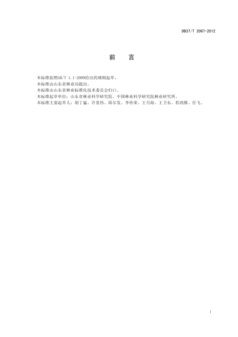 DB37T 2067-2012 乡村人居林建设技术规程.pdf_第2页