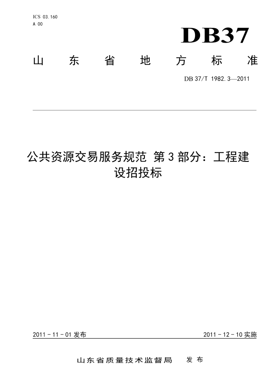 公共资源交易服务规范 第3部分 工程建设招投标 DB37T 1982.3-2011.pdf_第1页