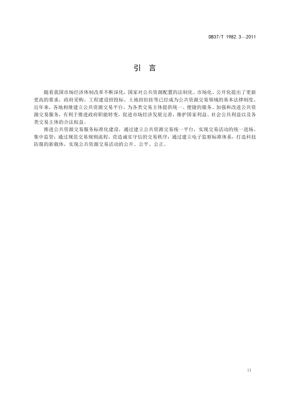 公共资源交易服务规范 第3部分 工程建设招投标 DB37T 1982.3-2011.pdf_第3页