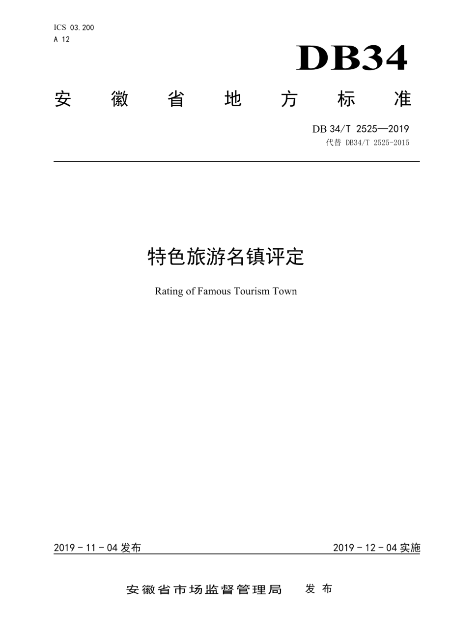 特色旅游名镇评定 DB34T 2525-2019.pdf_第1页