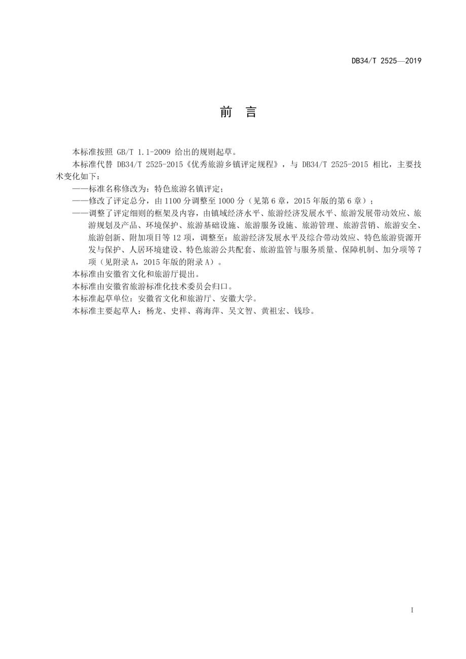 特色旅游名镇评定 DB34T 2525-2019.pdf_第2页