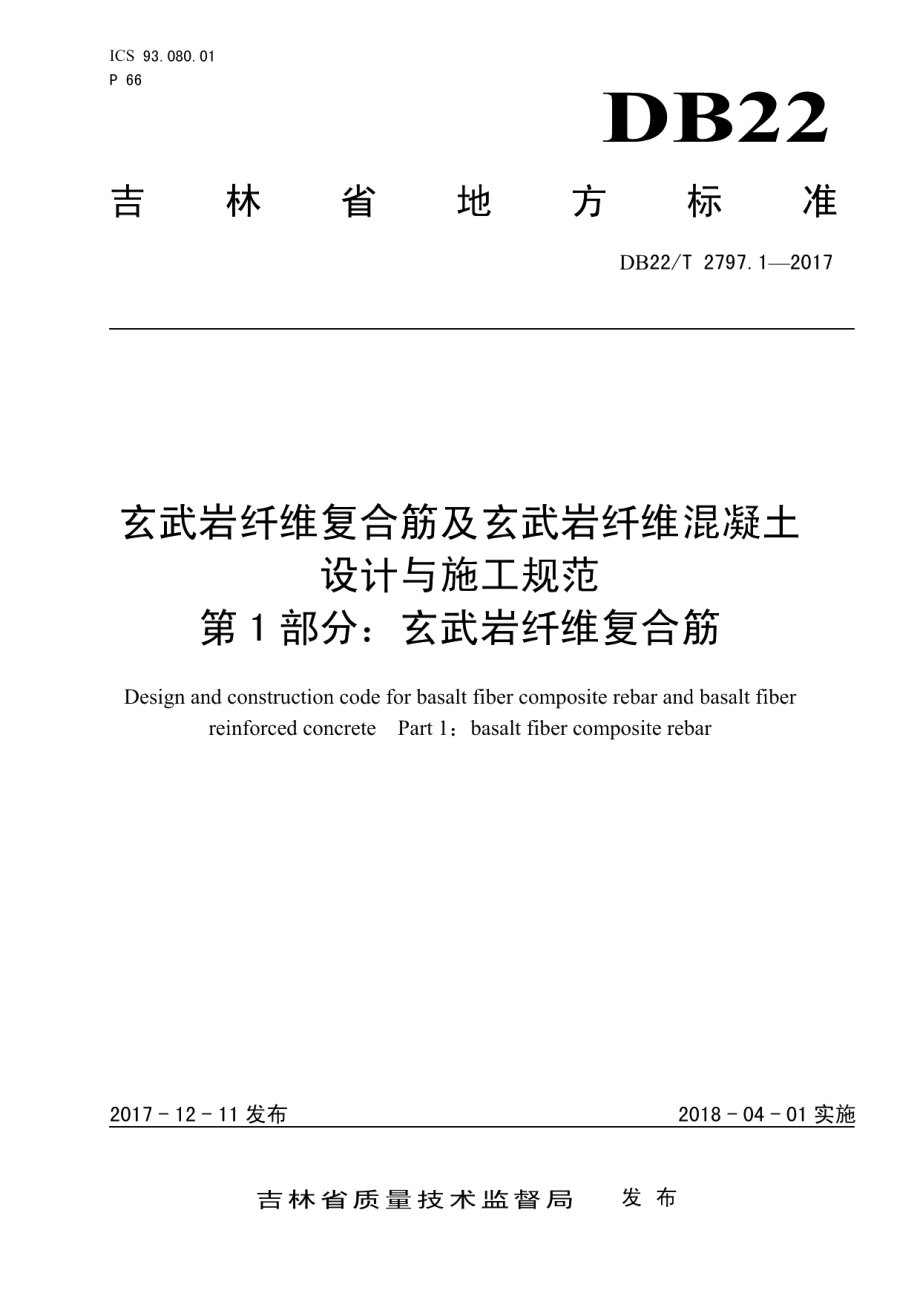 玄武岩纤维复合筋及玄武岩纤维混凝土设计与施工规范 第1部分：玄武岩纤维复合筋 DB22T 2797.1-2017.pdf_第1页