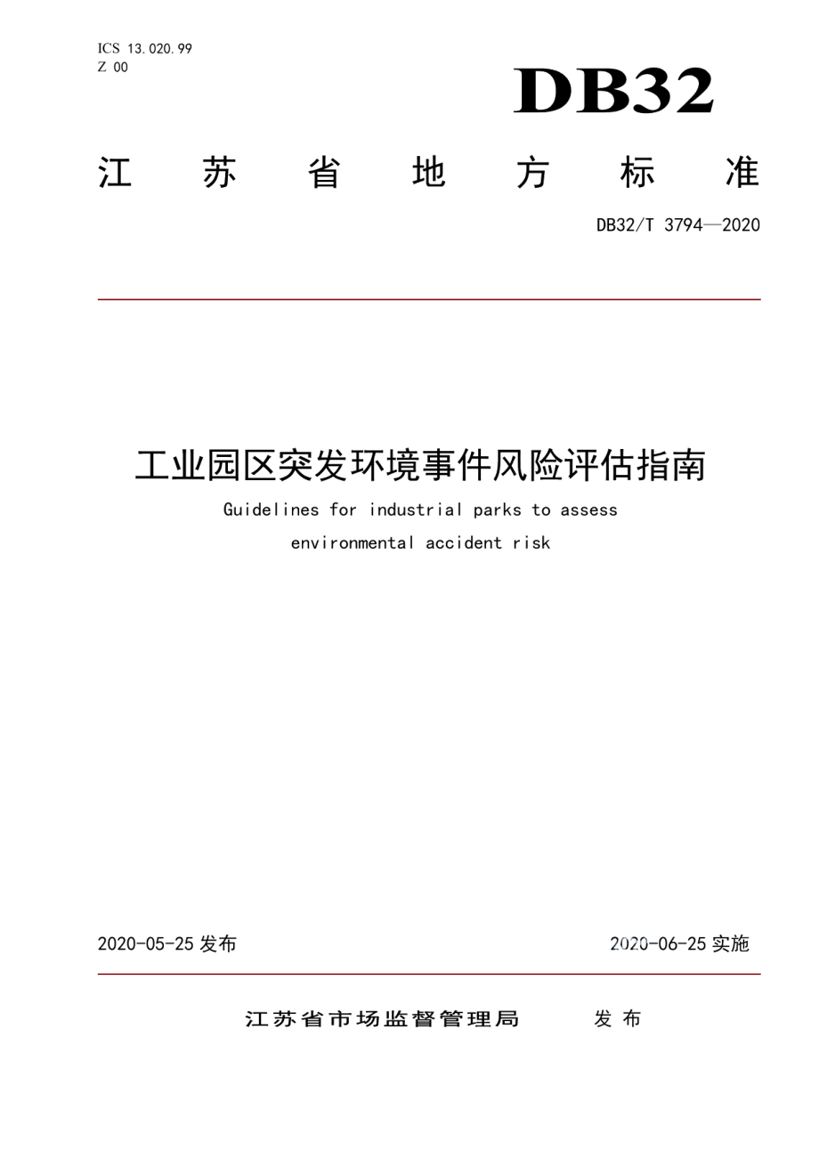 DB32T 3794-2020 工业园区突发环境事件风险评估指南.pdf_第1页