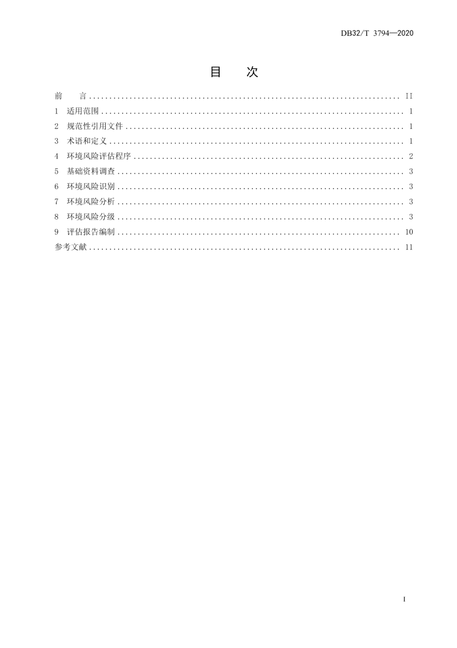 DB32T 3794-2020 工业园区突发环境事件风险评估指南.pdf_第2页