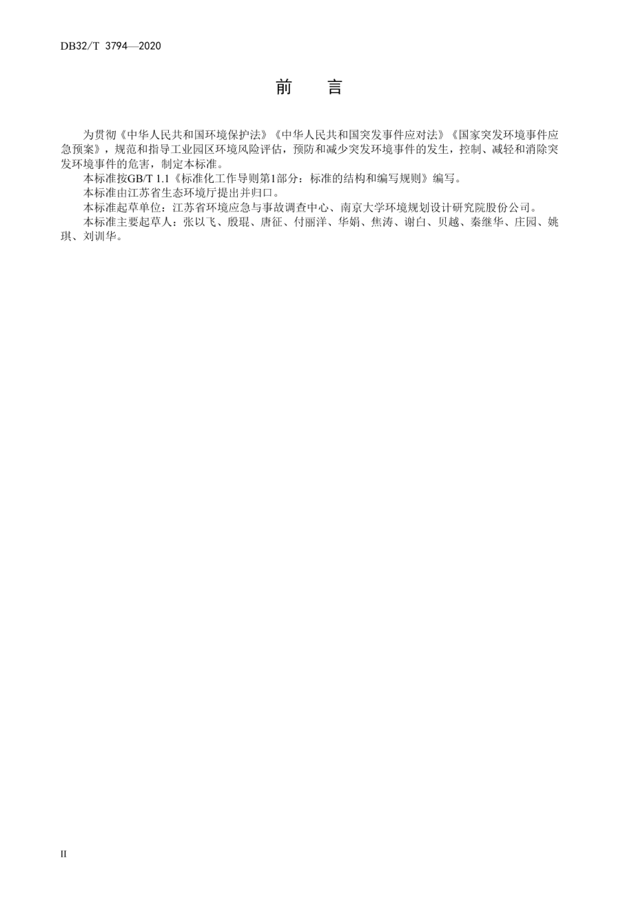 DB32T 3794-2020 工业园区突发环境事件风险评估指南.pdf_第3页