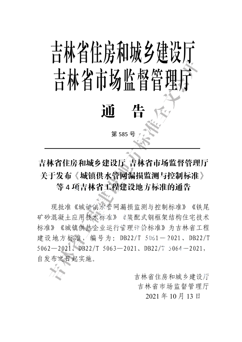 城镇供热企业运行管理评价标准 DB22T 5064-2021.pdf_第3页