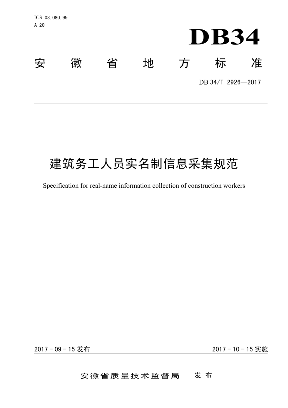 建筑务工人员实名制信息采集规范 DB34T 2926-2017.pdf_第1页