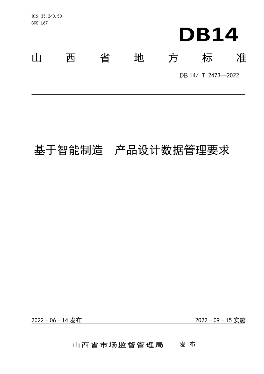 DB14T 2473—2022 基于智能制造产品设计数据管理要求.pdf_第1页