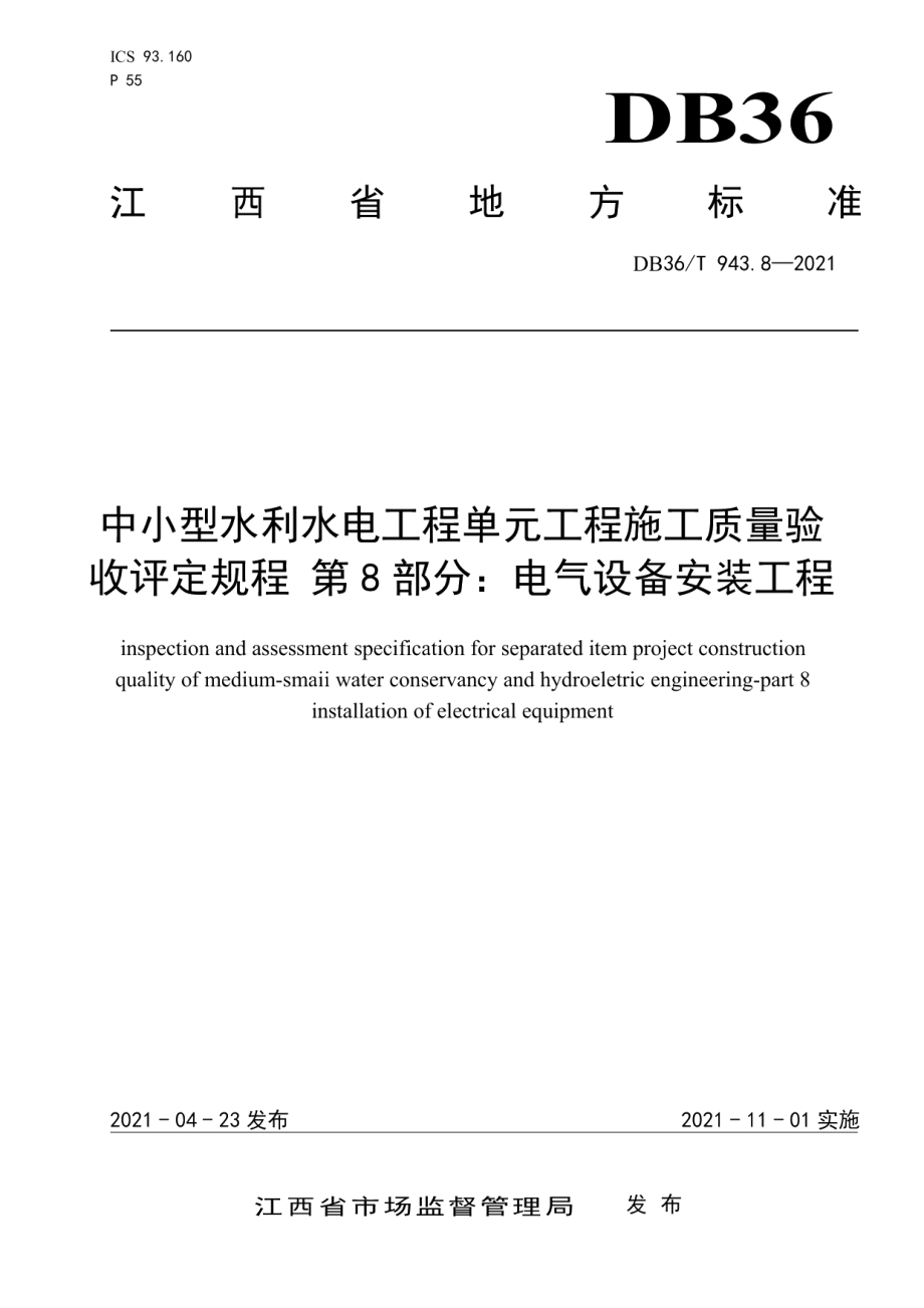 中小型水利水电工程单元工程施工质量验收评定规程 第8部分：电气设备安装工程 DB36T 943.8-2021.pdf_第1页